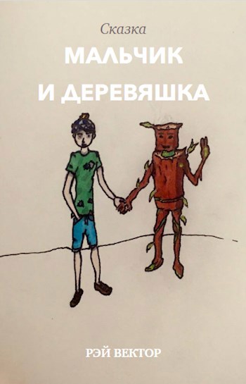 Мальчик и Деревяшка