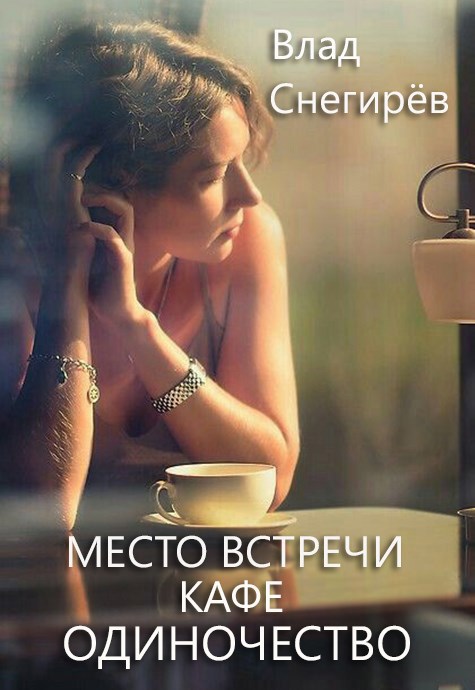 Место встречи: кафе "Одиночество"