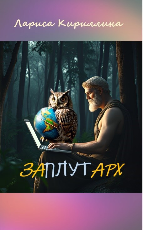 Заплутарх