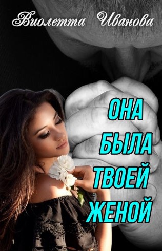 Она была твоей женой