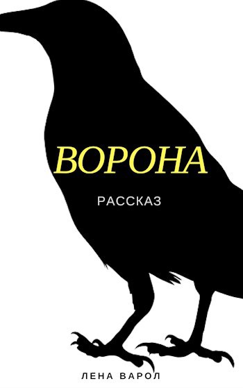 Ворона