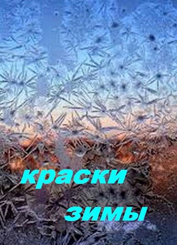 Краски зимы