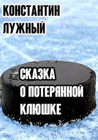 Сказка о потерянной клюшке