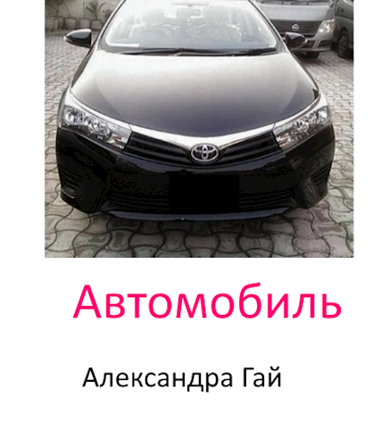 Автомобиль