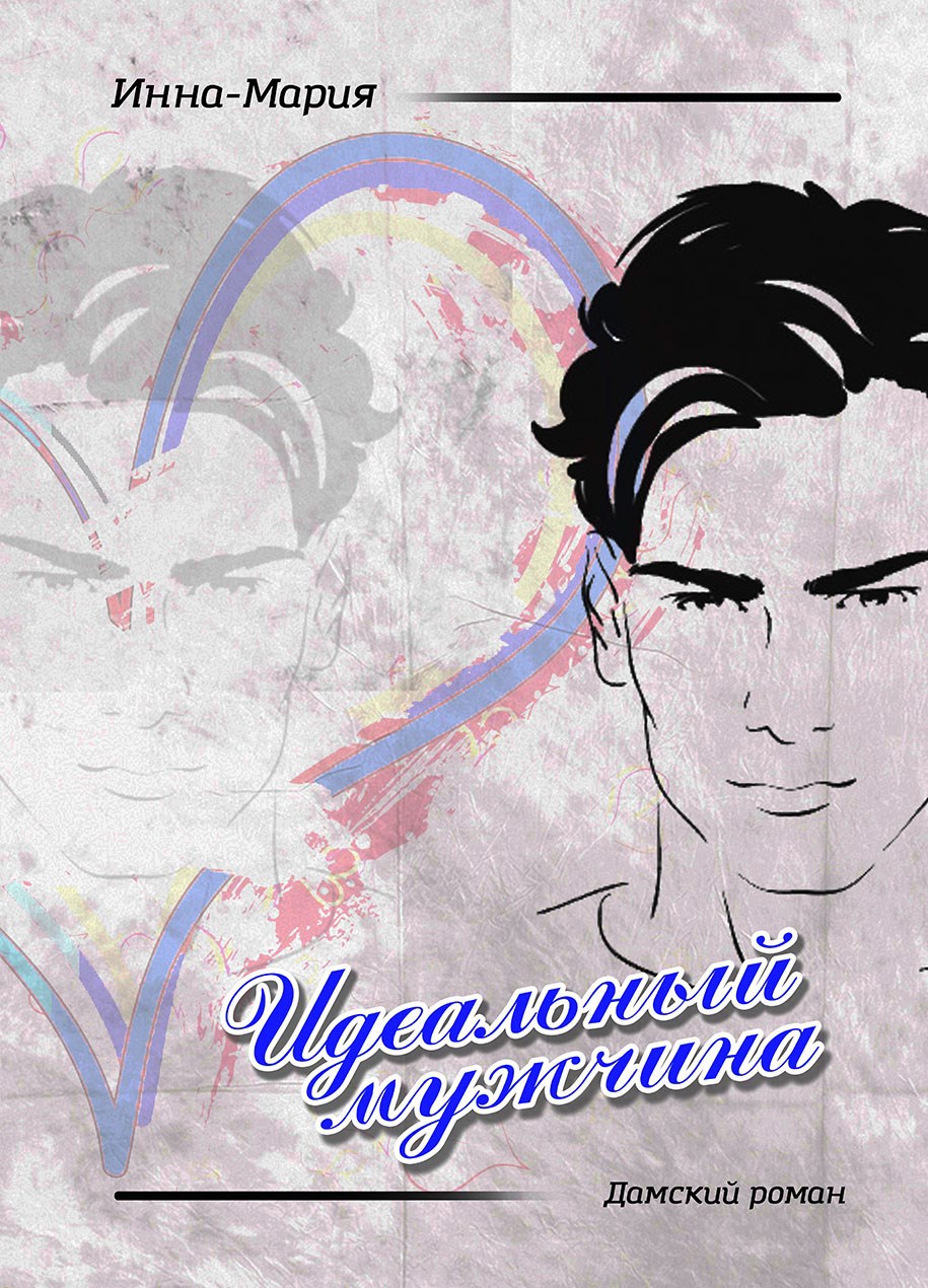 ИДЕАЛЬНЫЙ МУЖЧИНА