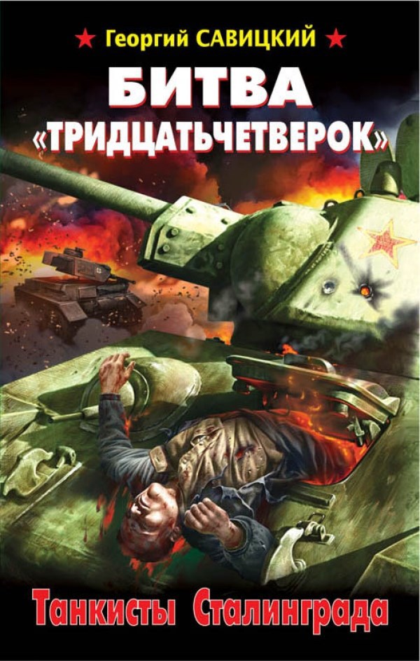 Битва «Тридцатьчетверок» Танкисты Сталинграда
