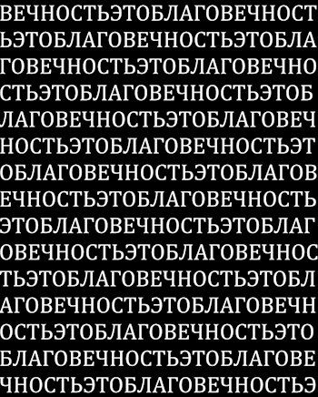 Вечность - это благо
