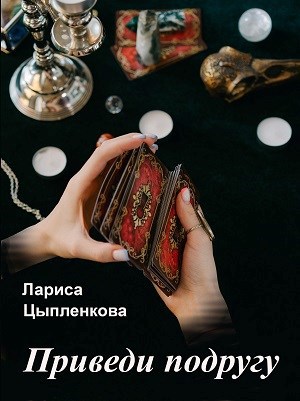 Приведи подругу