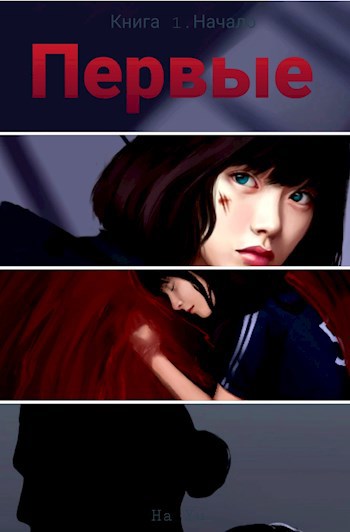Первые. Книга 1. Начало