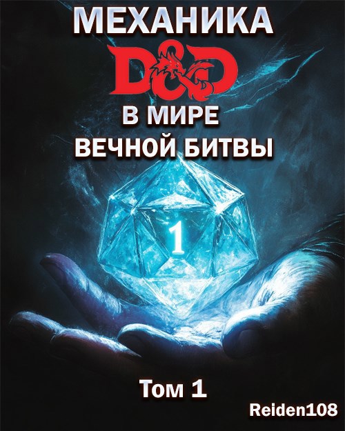 Механика D&amp;D в мире вечной битвы. Том 1.