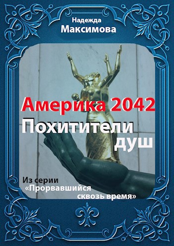 Америка 2042. Похитители душ