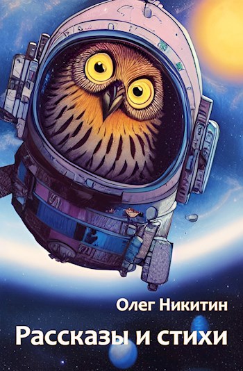 Рассказы и стихи