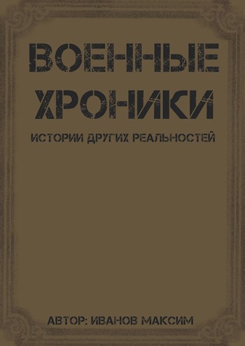 Военные хроники. Истории других реальностей.