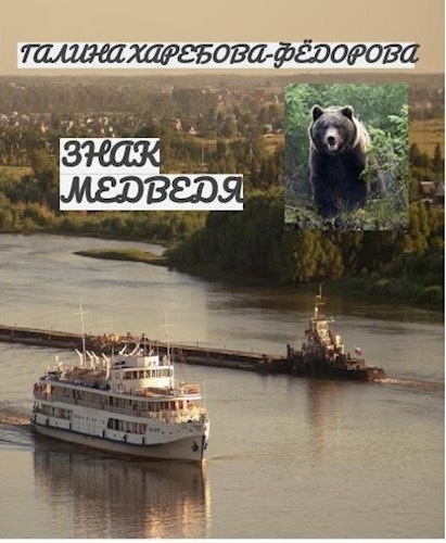 Знак медведя