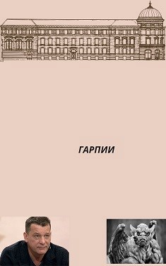 Гарпии