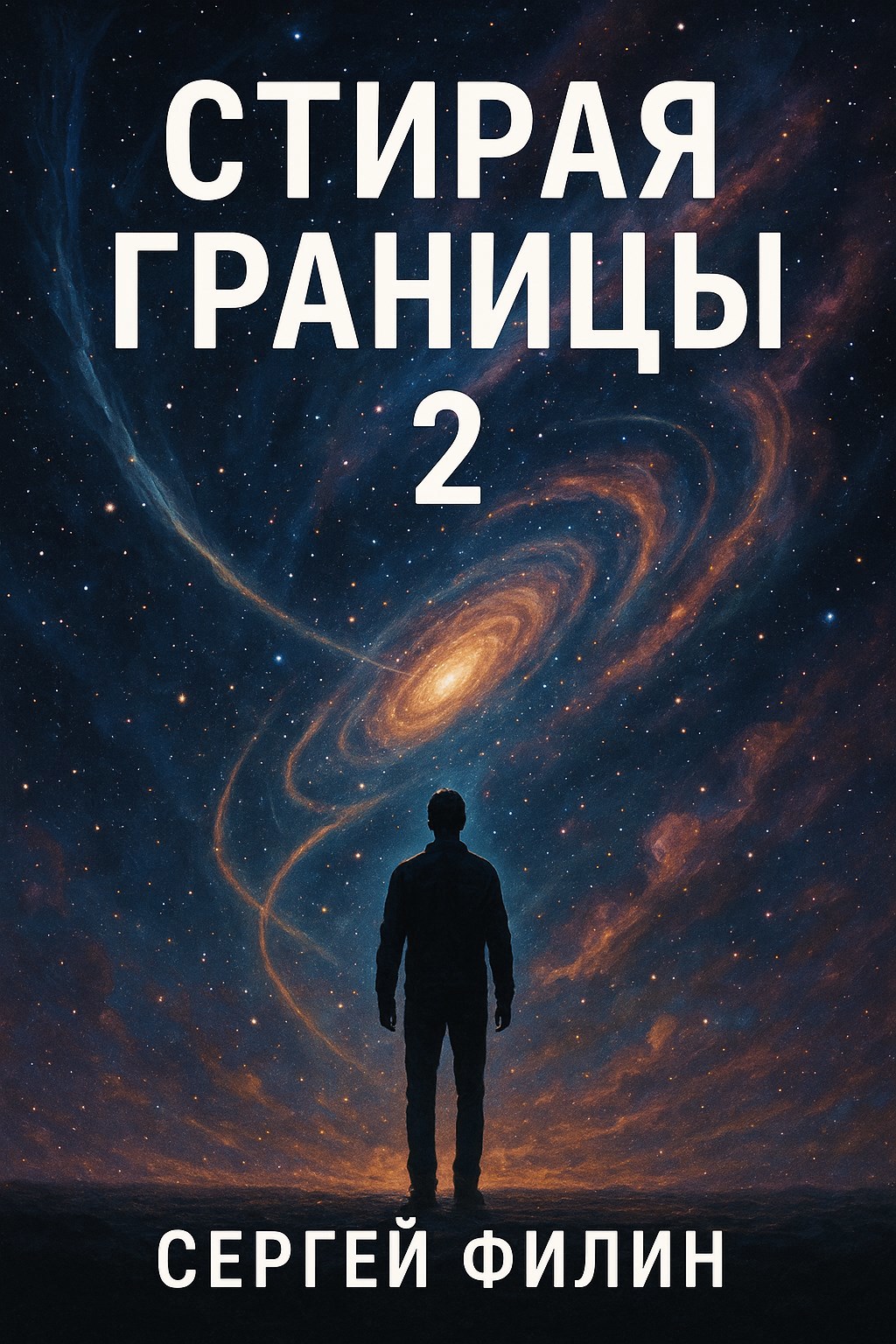 Стирая границы 2