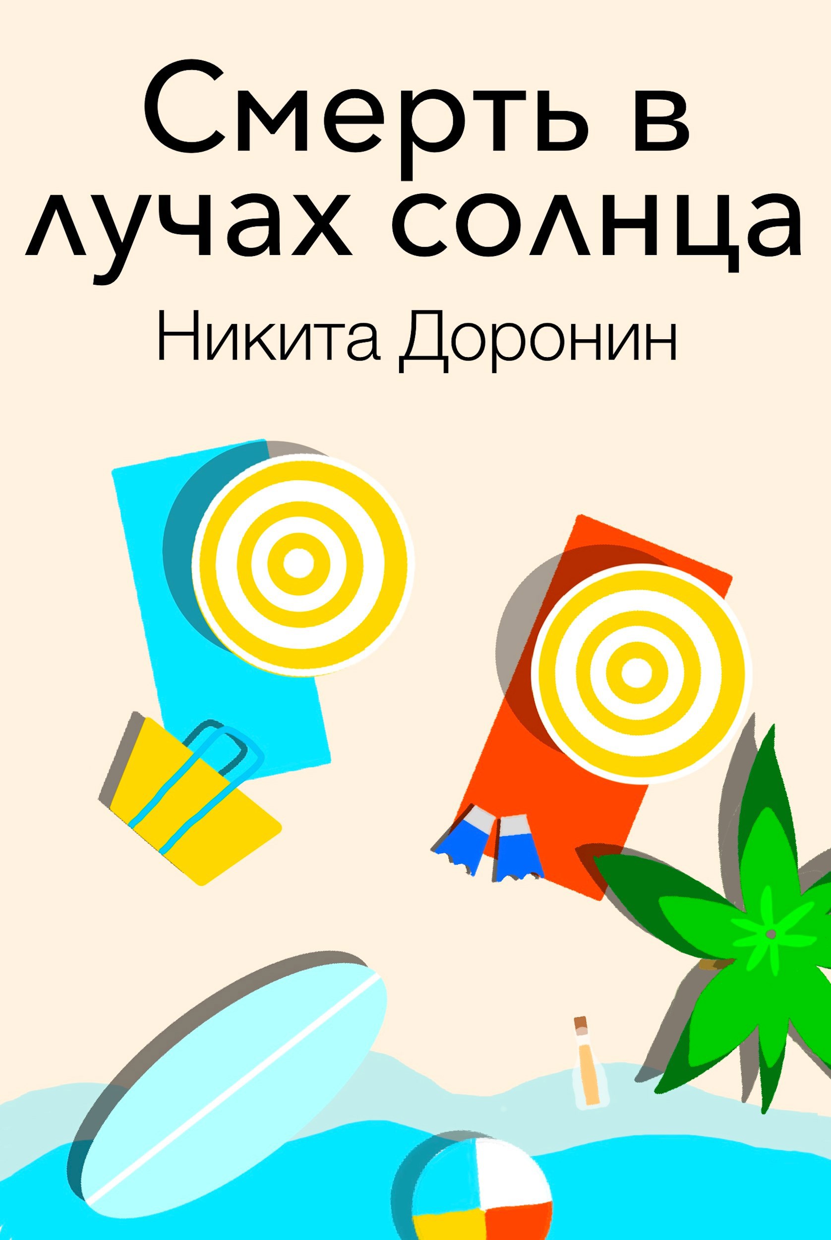 Смерть в лучах солнца