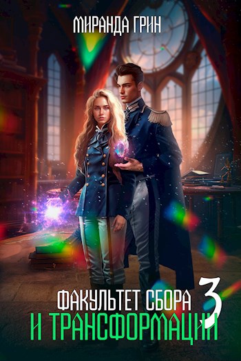 Факультет сбора и трансформации - 3