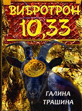 Вибротрон 10.33