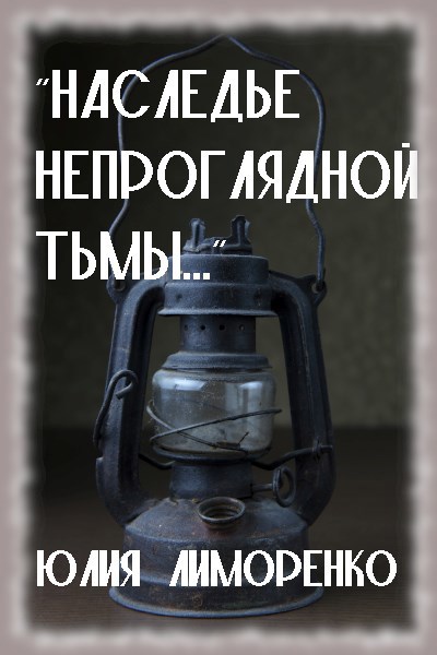 "Наследье непроглядной тьмы..."