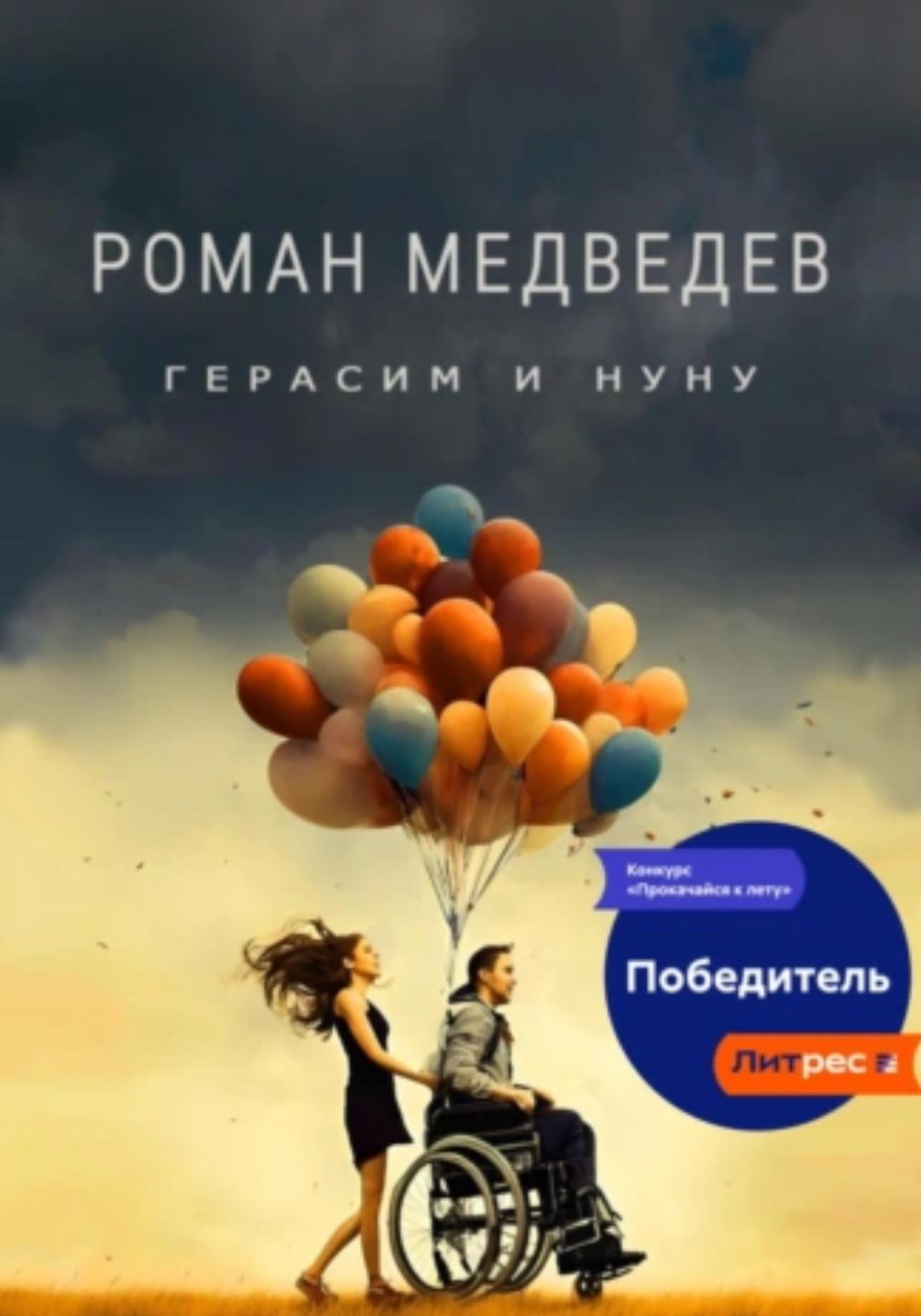 Герасим и Нуну