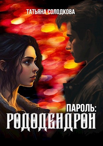 Пароль: рододендрон