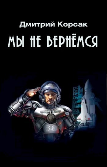 Мы не вернёмся