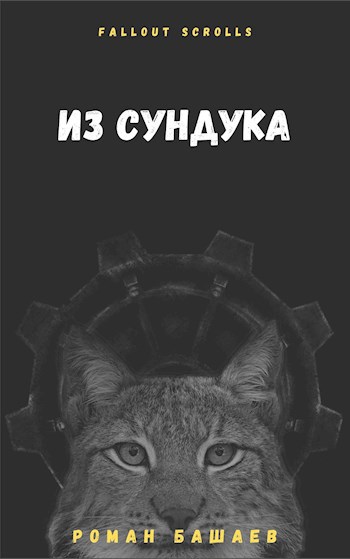 Из сундука