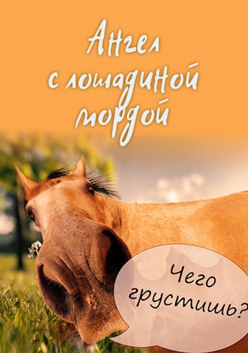 Ангел с лошадиной мордой