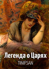 Легенда о Царях