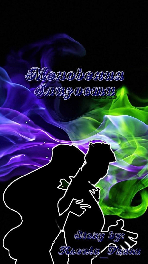 Мгновения близости