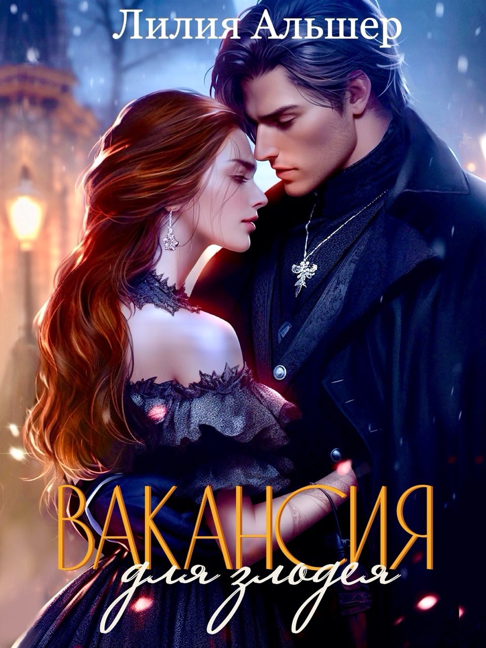 Вакансия для злодея (Академия Морока)