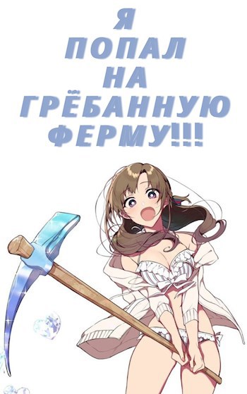 Я попал на грёбанную ферму!!!