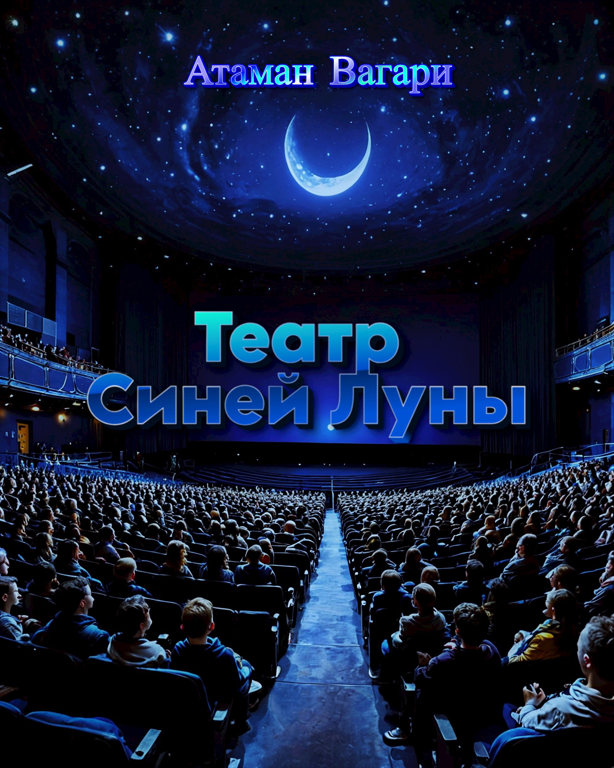 Театр Синей Луны