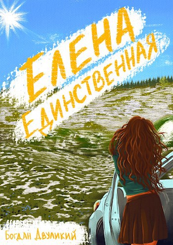 Елена Единственная