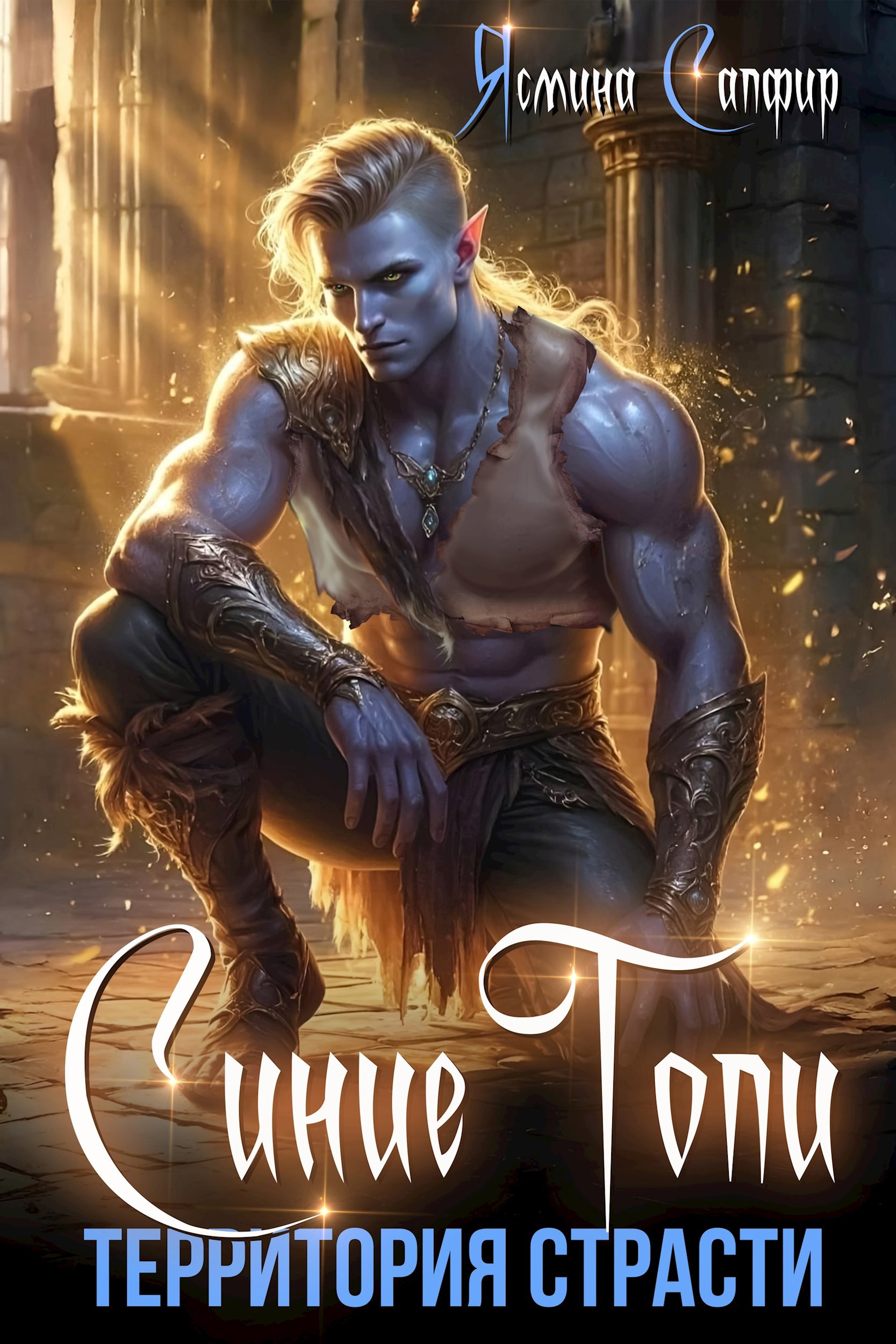 Синие Топи. Территория страсти