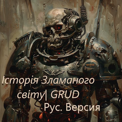 История Сломаного мира. Честь и Идея