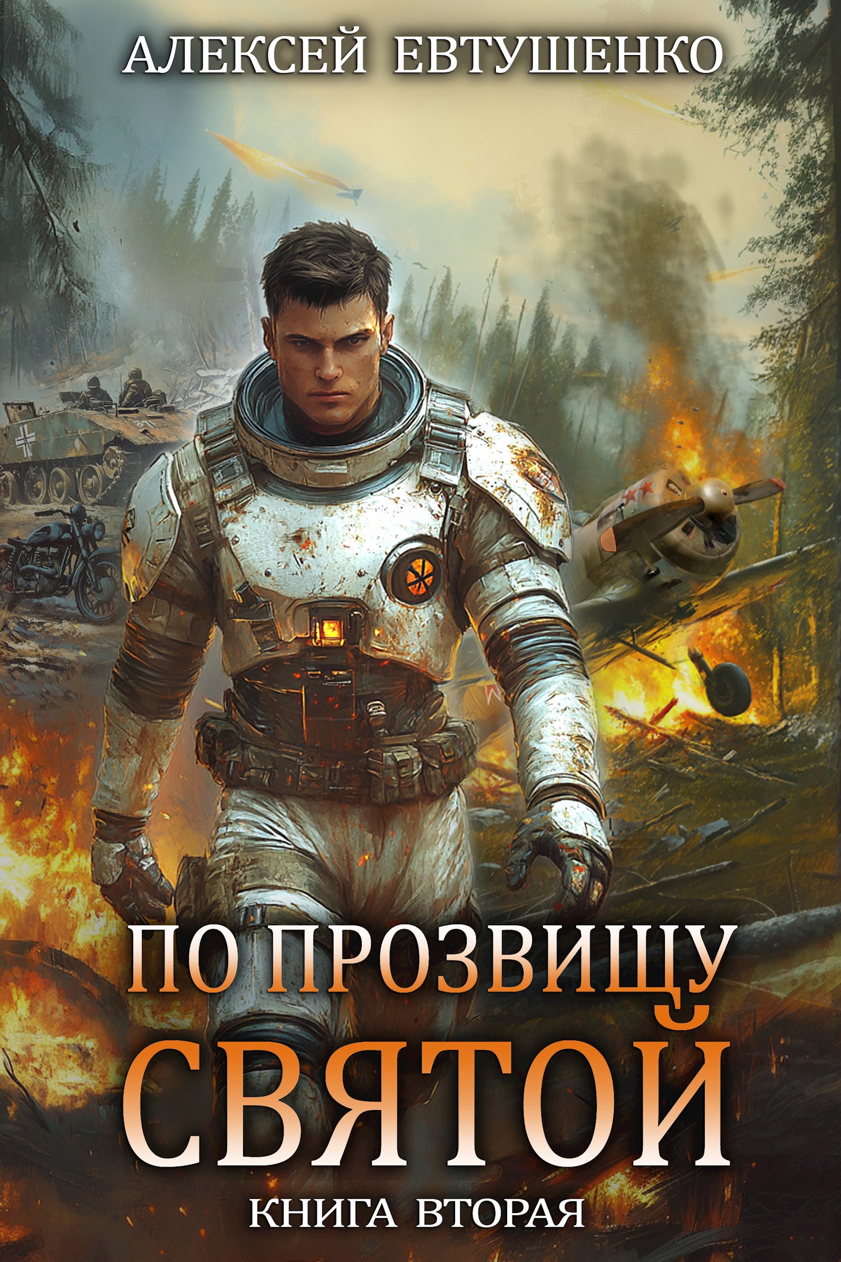 По прозвищу Святой Книга вторая