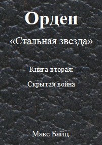 Книга вторая &quot;Скрытая война&quot;