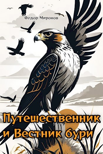 Путешественник и Вестник бури.