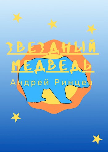 Звёздный медведь