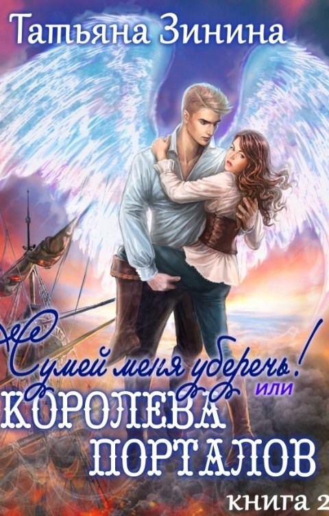 Сумей меня уберечь, или Королева порталов
