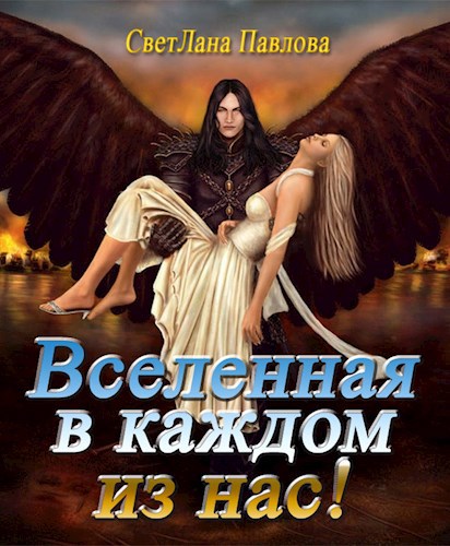 Вселенная в каждом из нас!