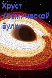 Хруст космической булки