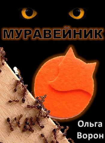 Муравейник