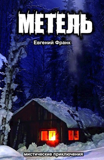 Метель
