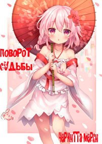 Поворот Судьбы