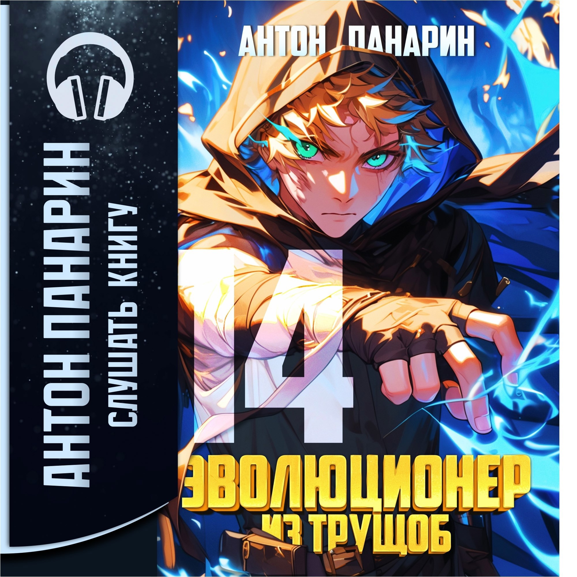 Эволюционер из трущоб. Том 14 (аудио)