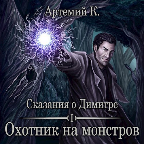 Охотник на монстров