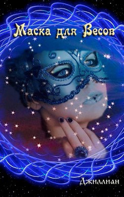 Маска для Весов
